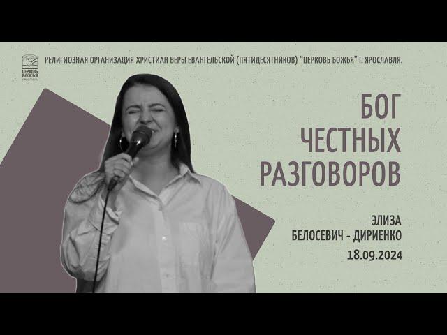 "Бог честных разговоров" - Элиза Белосевич - Дириенко - 18.09.2024