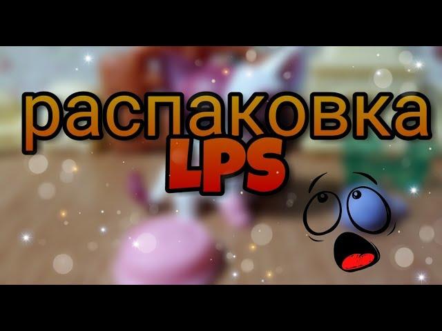 LPS : Распаковка стоячки с Алиэкспресс ! Лучше оригинала !!?