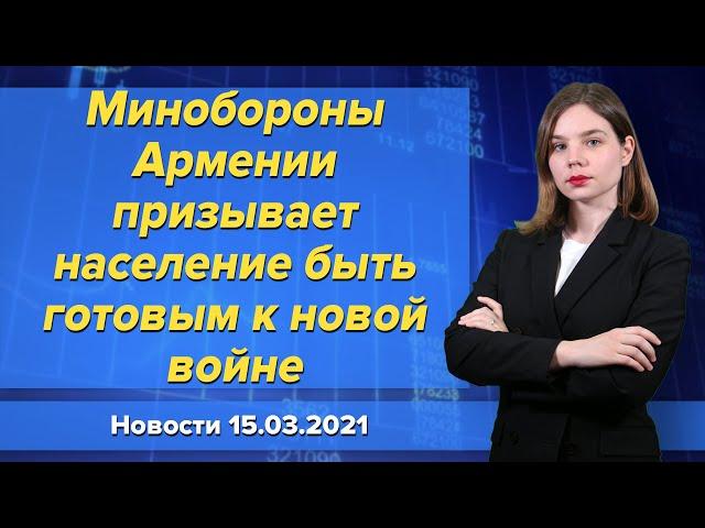 Минобороны Армении пугает население новой войной. Новости "Москва-Баку" 15 марта