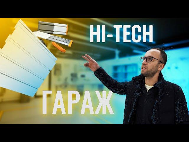 Новый взгляд на гараж:  интерьер в стиле Hi-tech