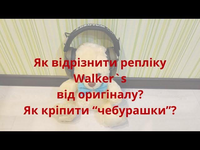 Как отличить оригинальные наушники Walker`s от подделки? Как крепить "чебурашки"?