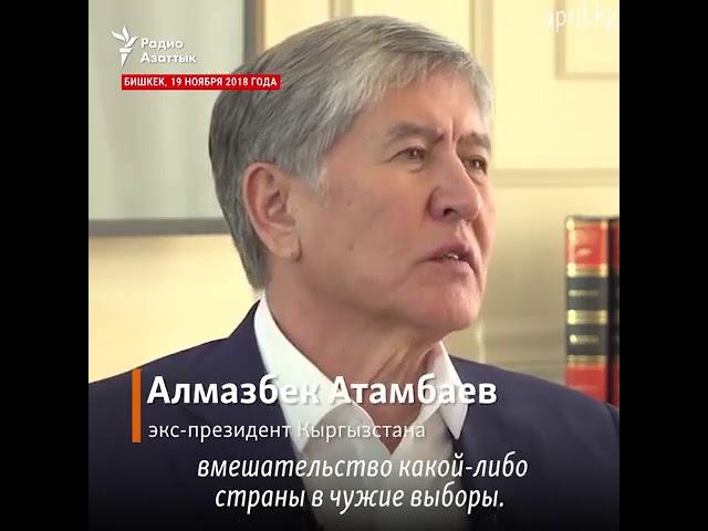 Атамбаев красавчик жоска сказал про Назарбаева.