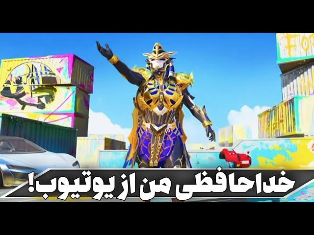 خداحافظی من از یوتیوب! زیبا نیست!!|Alfredpubg|