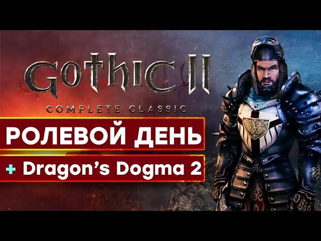 [СТРИМ] Gothic 2 Complete Classic + Dragon’s Dogma 2 Showcase 2023 [начало в 23:30 по МСК]