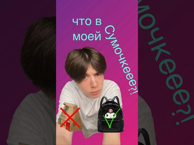 Что в моей сумочкеее?!??  #хайп #ktess #прикол #чтовсумке #чтовмоейсумке