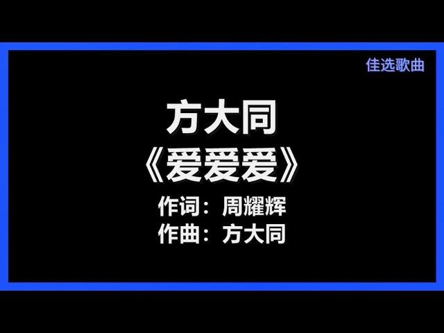 方大同 - 《爱爱爱》 [歌词]　『你喊出来 我静下来　都为了 爱爱爱』