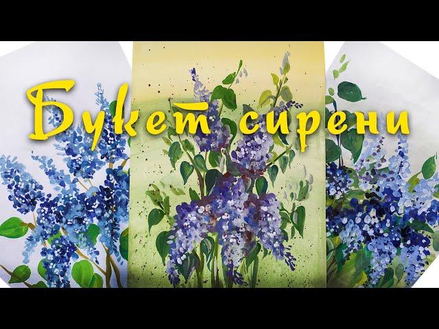 Как нарисовать веточки сирени начинающим художникам. Гуашь.