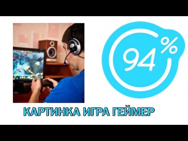 Игра 94 процента ответы на 16 уровень КАРТИНКА ИГРА ГЕЙМЕР | Ответы на игру 94%