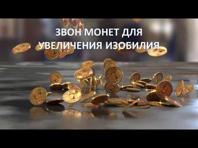 ЗВОН МОНЕТ RINGING OF COINS 硬幣響 притяжение богатства и изобилия
