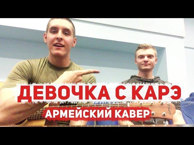 МУККА - ДЕВОЧКА С КАРЕ НА ГИТАРЕ ИЗ АРМИИ (армейский кавер 26 by Arslan)