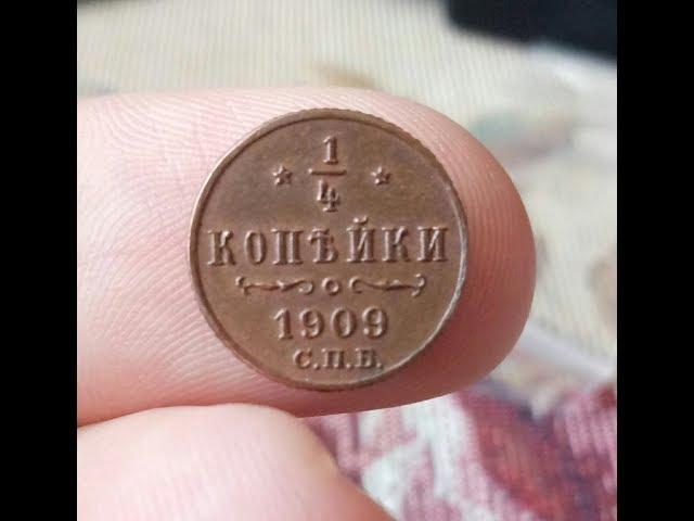 1/4 копейки 1909 года! Медная монета Царской России! Николай 2!