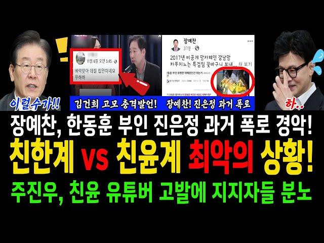 친한계 vs 친윤계 최악의 상황! 장예찬이 밝히는 주진우의원 그녀와 무슨관계?...한동훈 부인 진은정 과거 폭로!