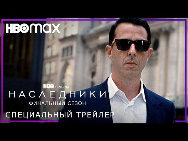 НАСЛЕДНИКИ: Сезон 4 | Эмми 2023 | Особый трейлер | Русские субтитры | HBO