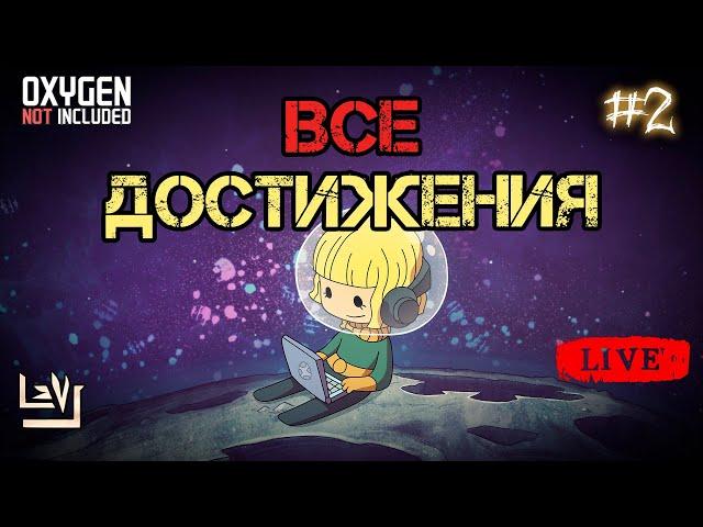 #2 Все достижения 100% в одной колонии ► Oxygen Not Included ► Spaced Out