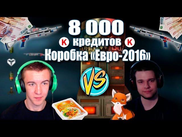 Разор vS Крымский №2 - БИТВА за КЕЙС "Евро-2016" в WARFACE!