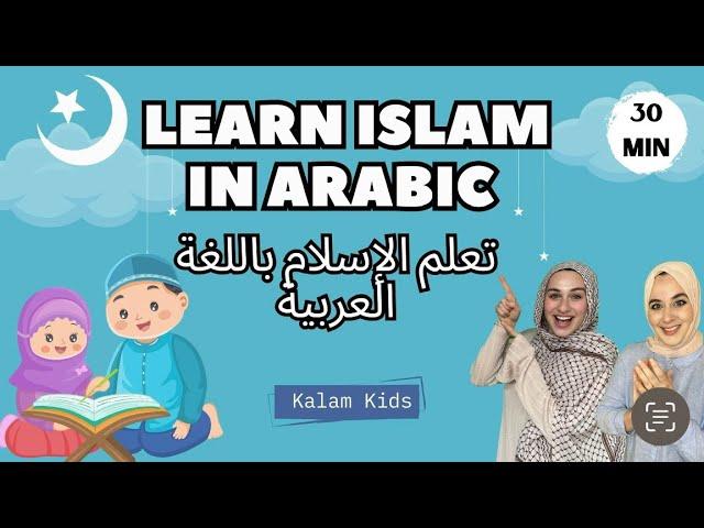 Learn Islam In Arabic With Kalam Kids | تعلم الإسلام باللغة العربية مع كلام كيدز