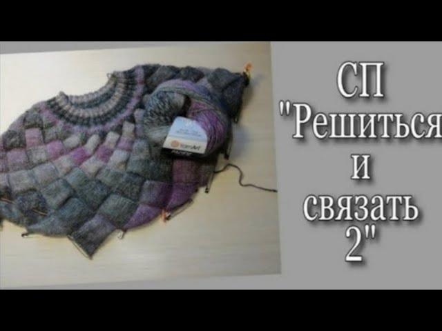 Запоздалая готовая работа в СП "Решиться и связать 2"