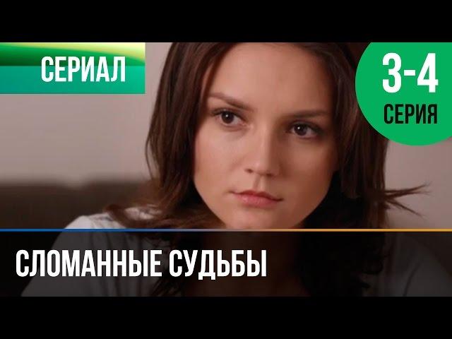 ▶️ Сломанные судьбы 3 и 4 серия - Мелодрама | Фильмы и сериалы - Русские мелодрамы