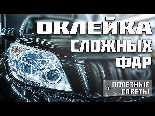 Оклейка сложной фары Land Cruiser Prado 150