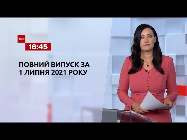 Новини України та світу | Випуск ТСН.16:45 за 1 липня 2021 року