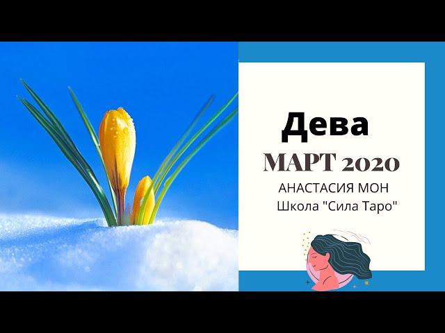 Дева.Прогноз на март 2020. Анастасия Мон.