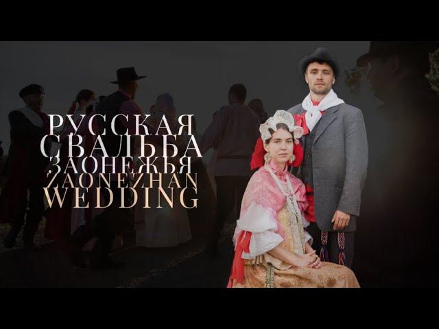 Фильм "Русская свадьба Заонежья" (к. XIX – нач. ХХ вв)