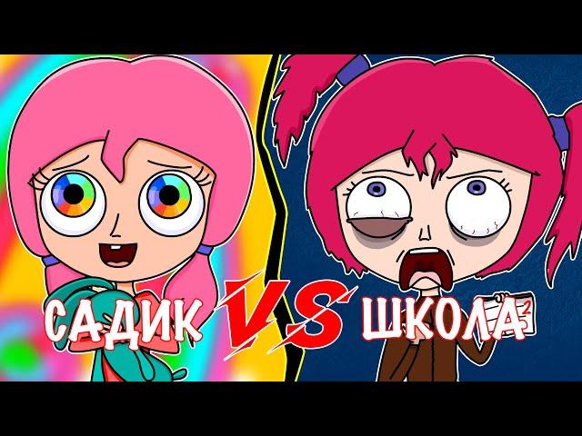 САДИК VS ШКОЛА | САДИК ПРОТИВ ШКОЛЫ (АНИМАЦИЯ)