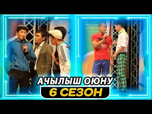 Тамашоу / 6 сезон Ачылыш Оюну