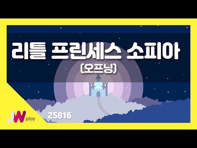 [JW노래방] 리틀 프린세스 소피아(오프닝) / JW 동요 / JW Karaoke