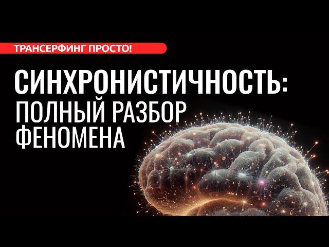 СИНХРОНИСТИЧНОСТЬ. ЧТО ЭТО И КАК ПРИМЕНИТЬ СЕБЕ ВО БЛАГО [2024] Трансерфинг просто!