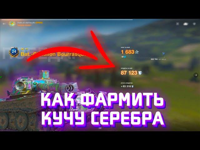 КАК ФАРМИТЬ МНОГО СЕРЕБРА? / СЕКРЕТЫ ДЛЯ ФАРМА В WoT Blitz ! / Tanks Blitz