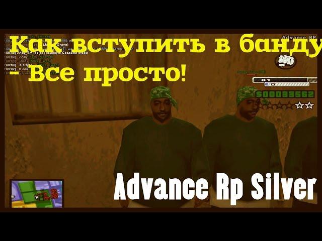 Advance Rp Silver [#23] - Как вступить в банду на Advance RP?