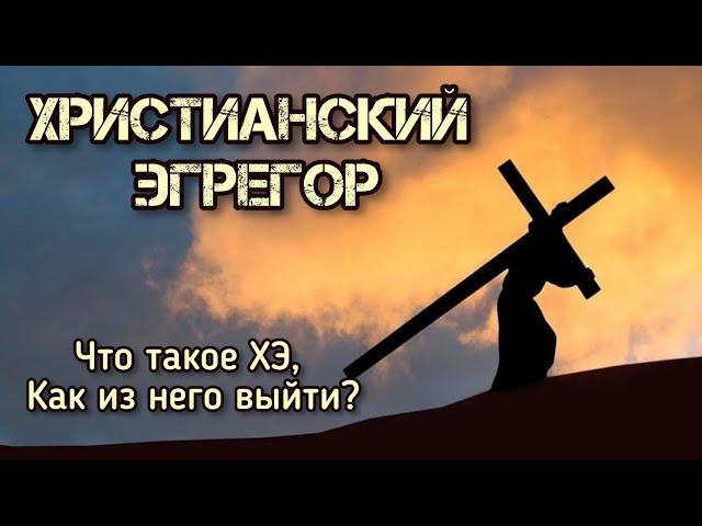 Христианский эгрегор. Сколько стоит  выход из него? Нужно ли это делать и когда...