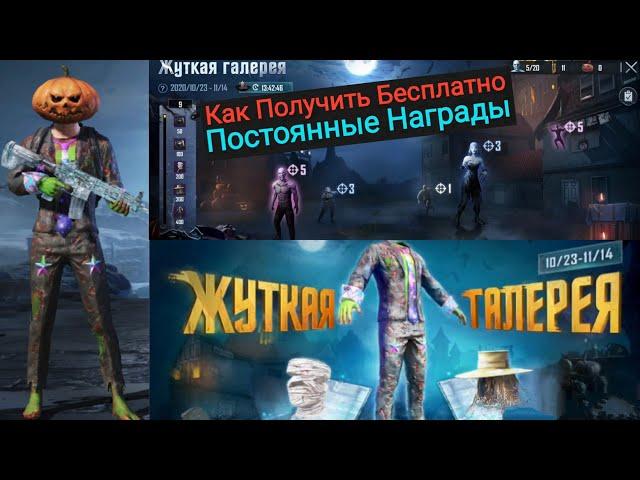 Как Получить Постоянные Награды из Нового События в Pubg Mobile | Permanent Rewards from New Event