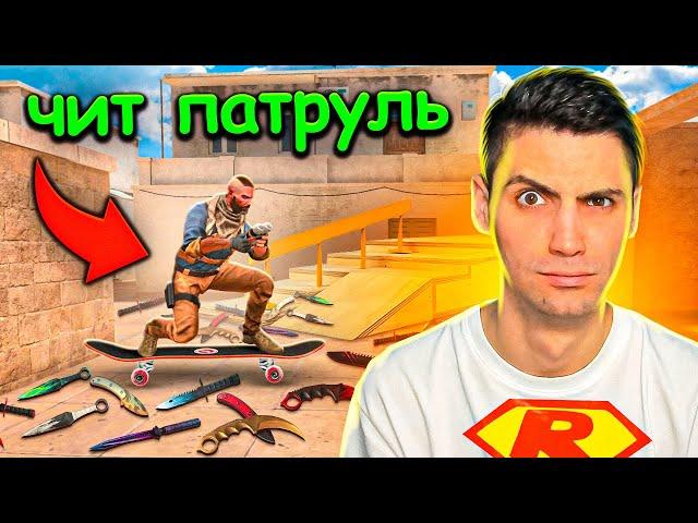 ЧИТЕР НА СКЕЙТЕ ВЕРНУЛСЯ!!! СОЮЗНИКИ В STANDOFF 2 / СТАНДОФФ 2