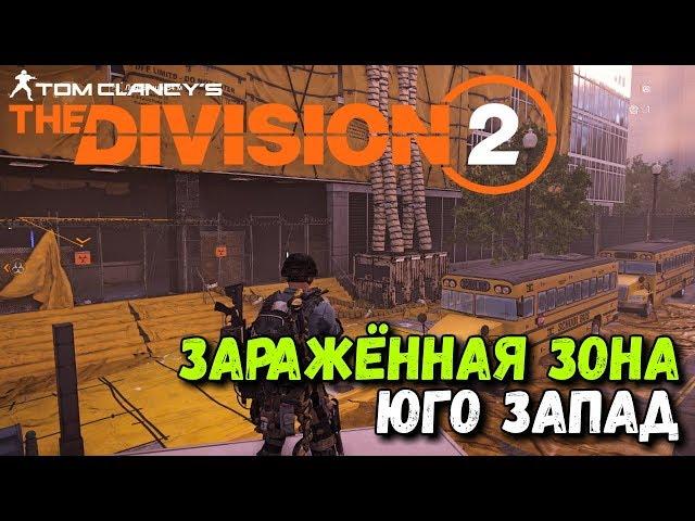 The Division 2 - Зараженная зона "Лечебница" Юго-Запад