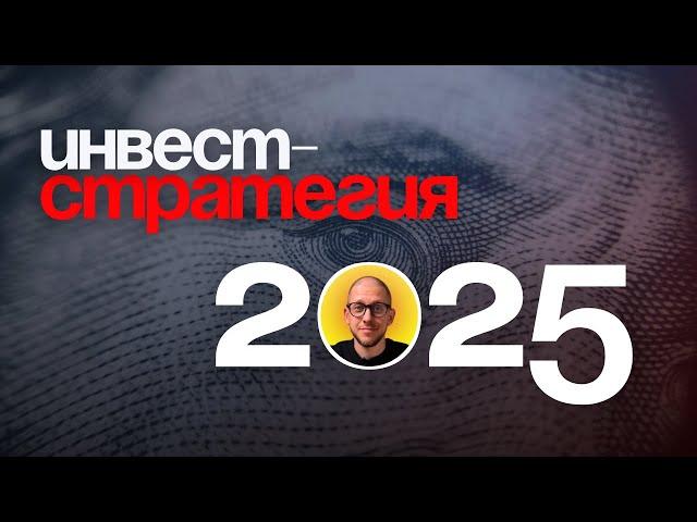  Как грамотно инвестировать в 2025 году? Полный гид для новичков и опытных инвесторов!