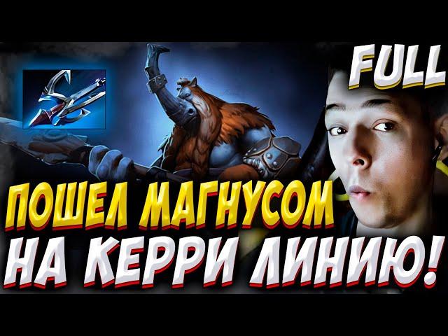 МАГНУС КЕРРИ? ПОЕХАЛИ! УБИЙЦА НУБОВ НА МАГНУСЕ! Дневник убийцы нубов! Дота 2 7.37c
