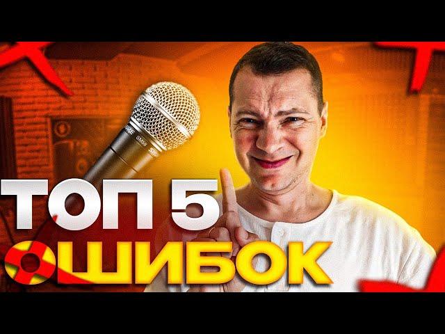 Выбор микрофона: ТОП 5 ОШИБОК!