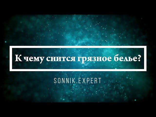 К чему снится грязное белье - Онлайн Сонник Эксперт