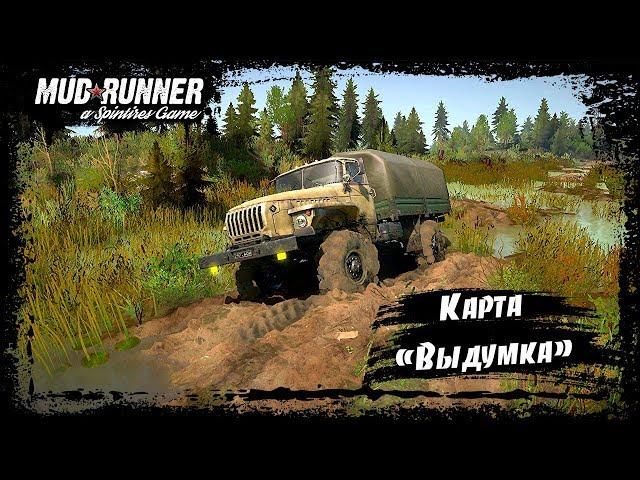 SpinTires: MudRunner Карта "Выдумка"