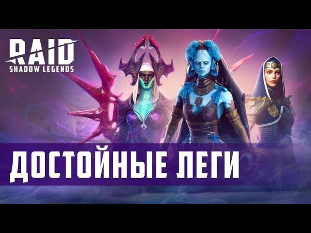 Raid Shadow Legends Легендарные герои достойные внимания...