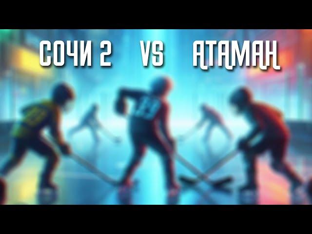 Хоккей  "СОЧИ-2" - "АТАМАН"