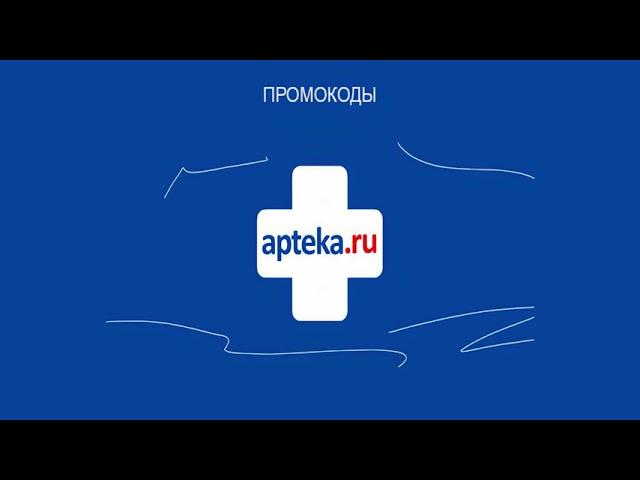 Промокоды аптека ру июль | промокоды apteka ru июль 2021 | аптека промокод июль