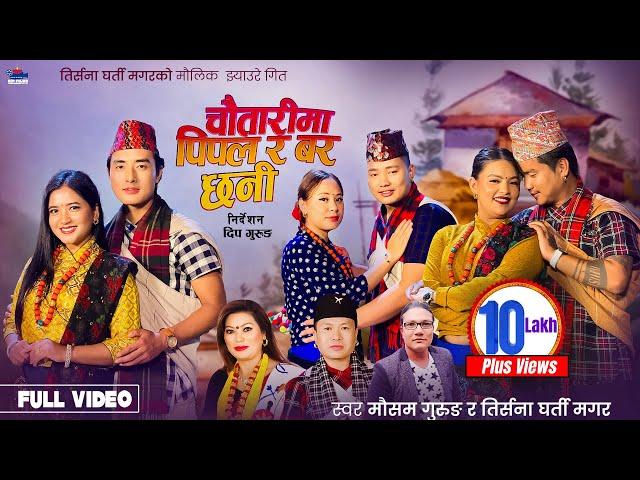 Chautarima Pipal Ra Bar Chhani - Mousam Gurung • Tirsana Gharti Magar • New Nepali Jhyaure Song 2081