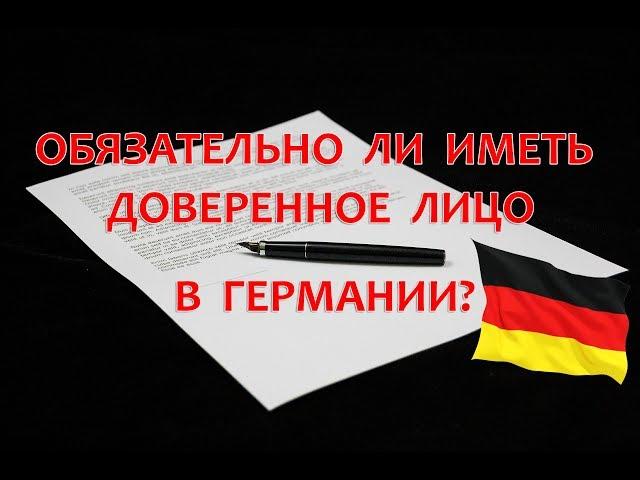 Обязательно ли иметь доверенное лицо в Германии?