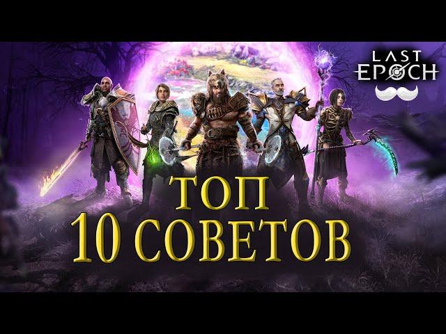 ТОП 10 Советов для хорошего старта | Last Epoch | Советы новичку | Ласт эпох | Гайд