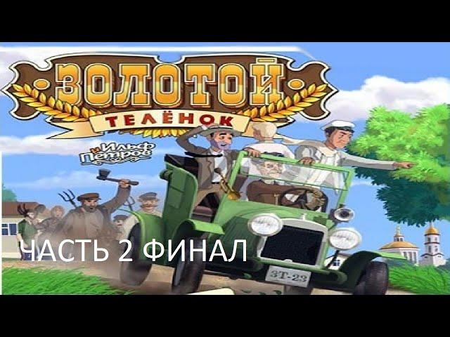 Прохождение Золотой Телёнок Часть 2 Финал (PC) (Без комментариев)