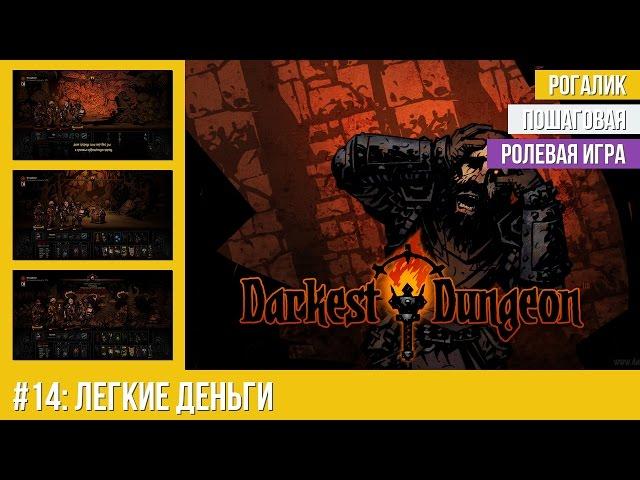 Прохождение Darkest Dungeon #14: Легкие деньги