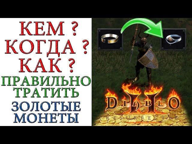 Diablo II: Resurrected - Кем ? Когда ? Как правильно тратить золотые монеты ?